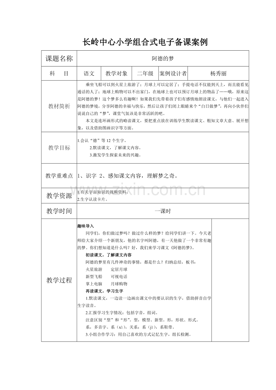 《阿德的梦》电子备课案例.doc_第1页