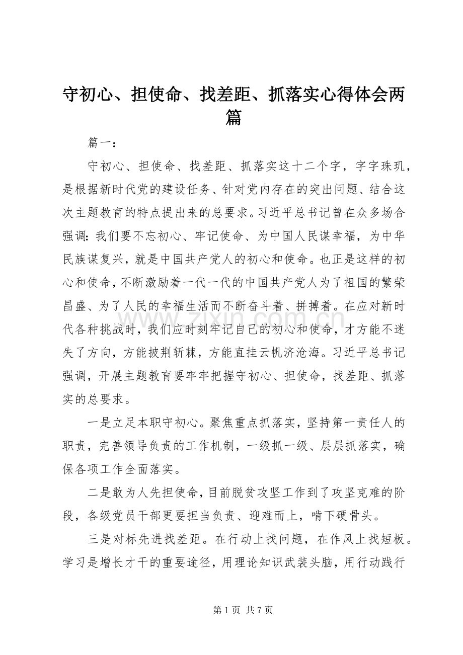 守初心、担使命、找差距、抓落实心得体会两篇.docx_第1页