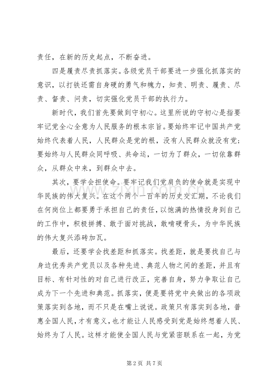 守初心、担使命、找差距、抓落实心得体会两篇.docx_第2页