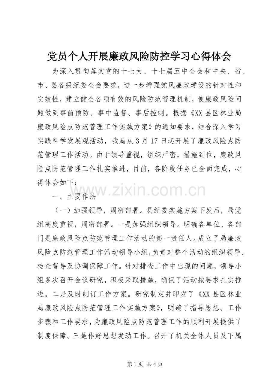 党员个人开展廉政风险防控学习心得体会.docx_第1页