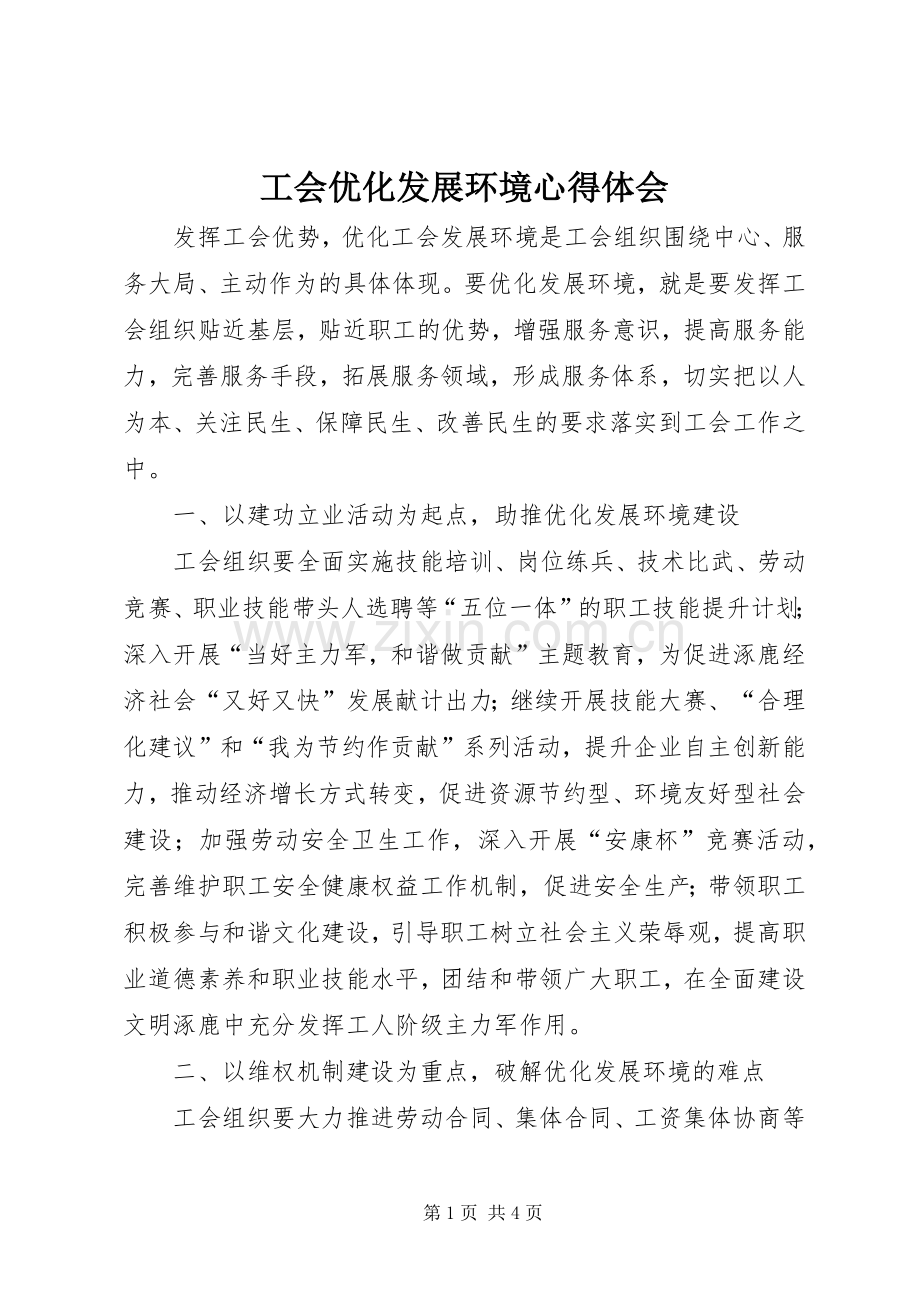 工会优化发展环境心得体会.docx_第1页