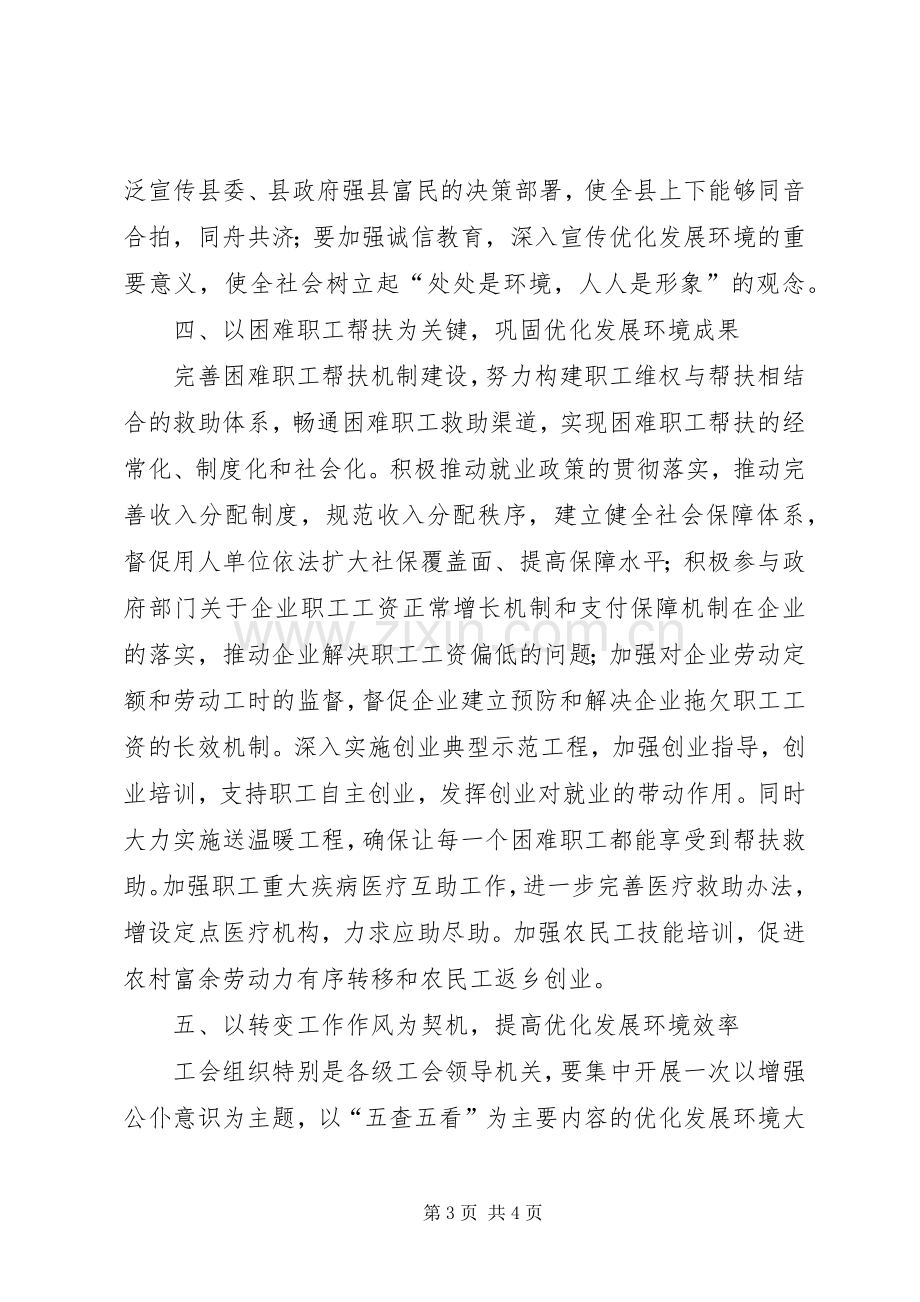 工会优化发展环境心得体会.docx_第3页