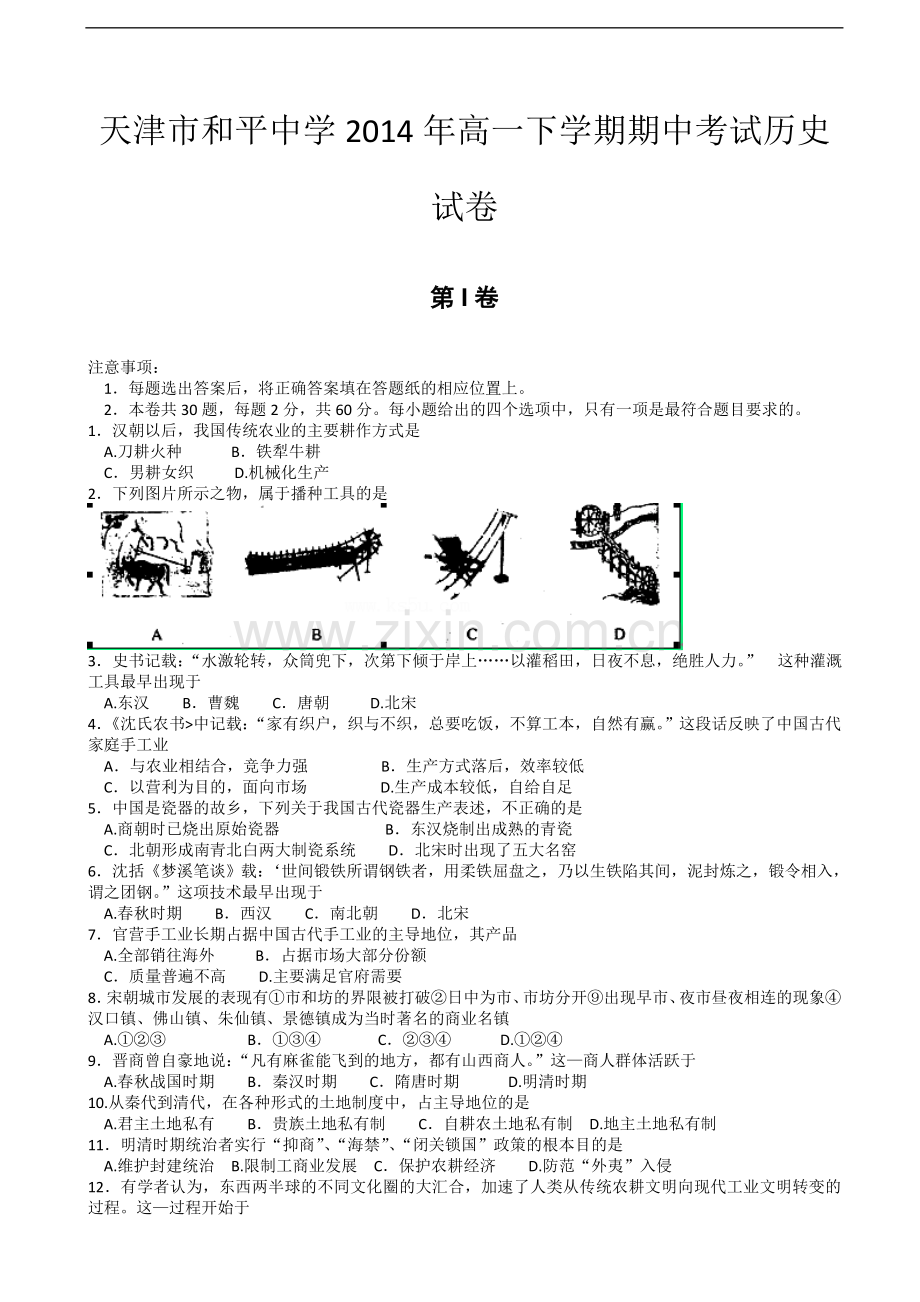 天津市和平中学2014年高一下学期期中考试历史试卷-(2).doc_第1页