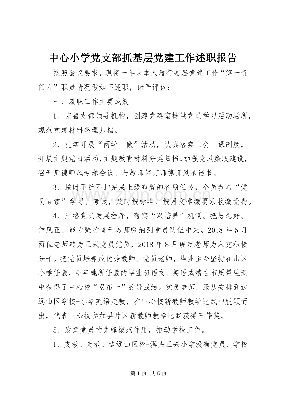 中心小学党支部抓基层党建工作述职报告.docx_第1页