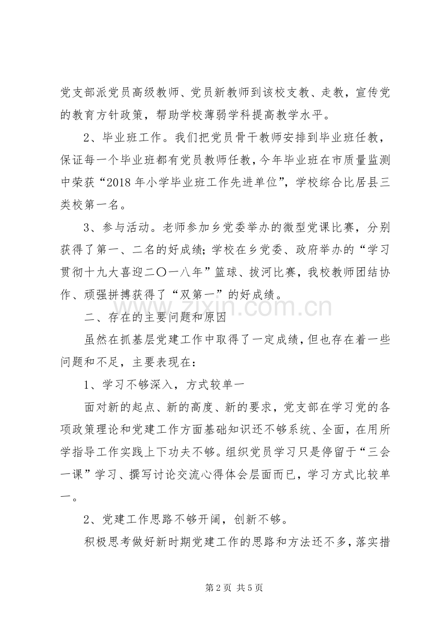 中心小学党支部抓基层党建工作述职报告.docx_第2页