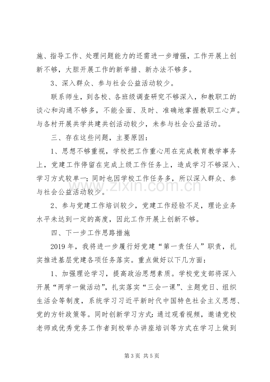 中心小学党支部抓基层党建工作述职报告.docx_第3页