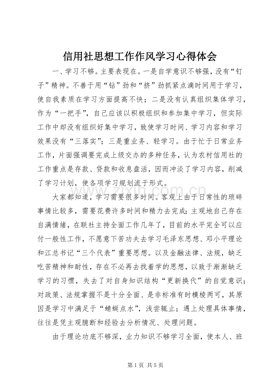 信用社思想工作作风学习心得体会.docx_第1页