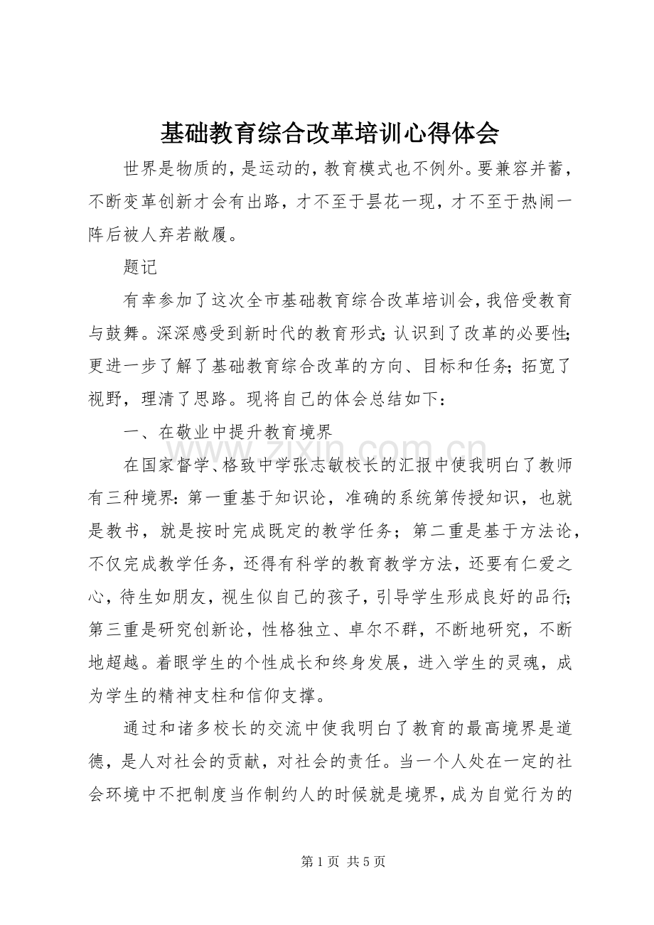 基础教育综合改革培训心得体会.docx_第1页