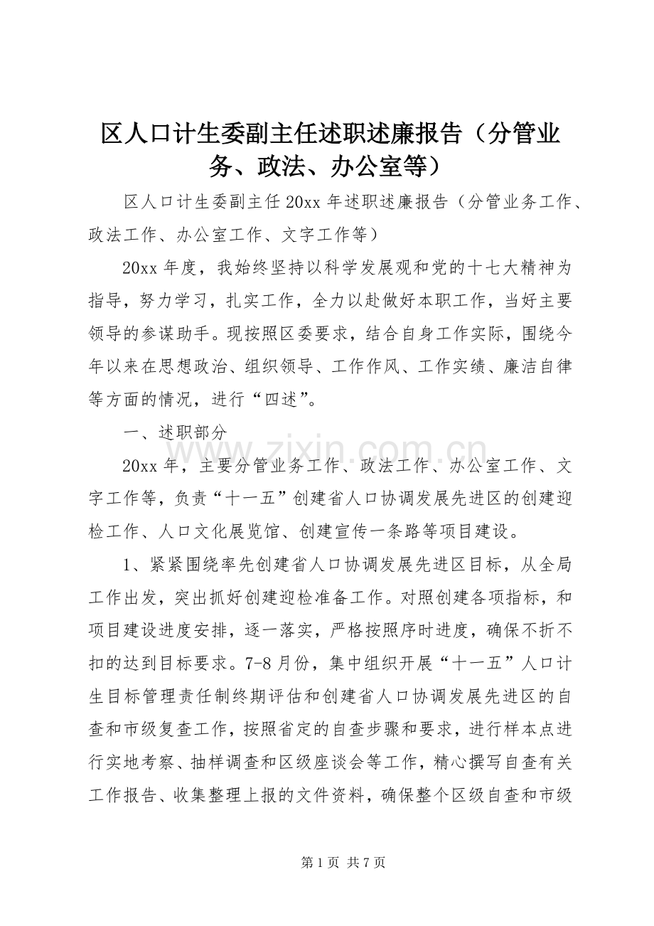 区人口计生委副主任述职述廉报告（分管业务、政法、办公室等）.docx_第1页