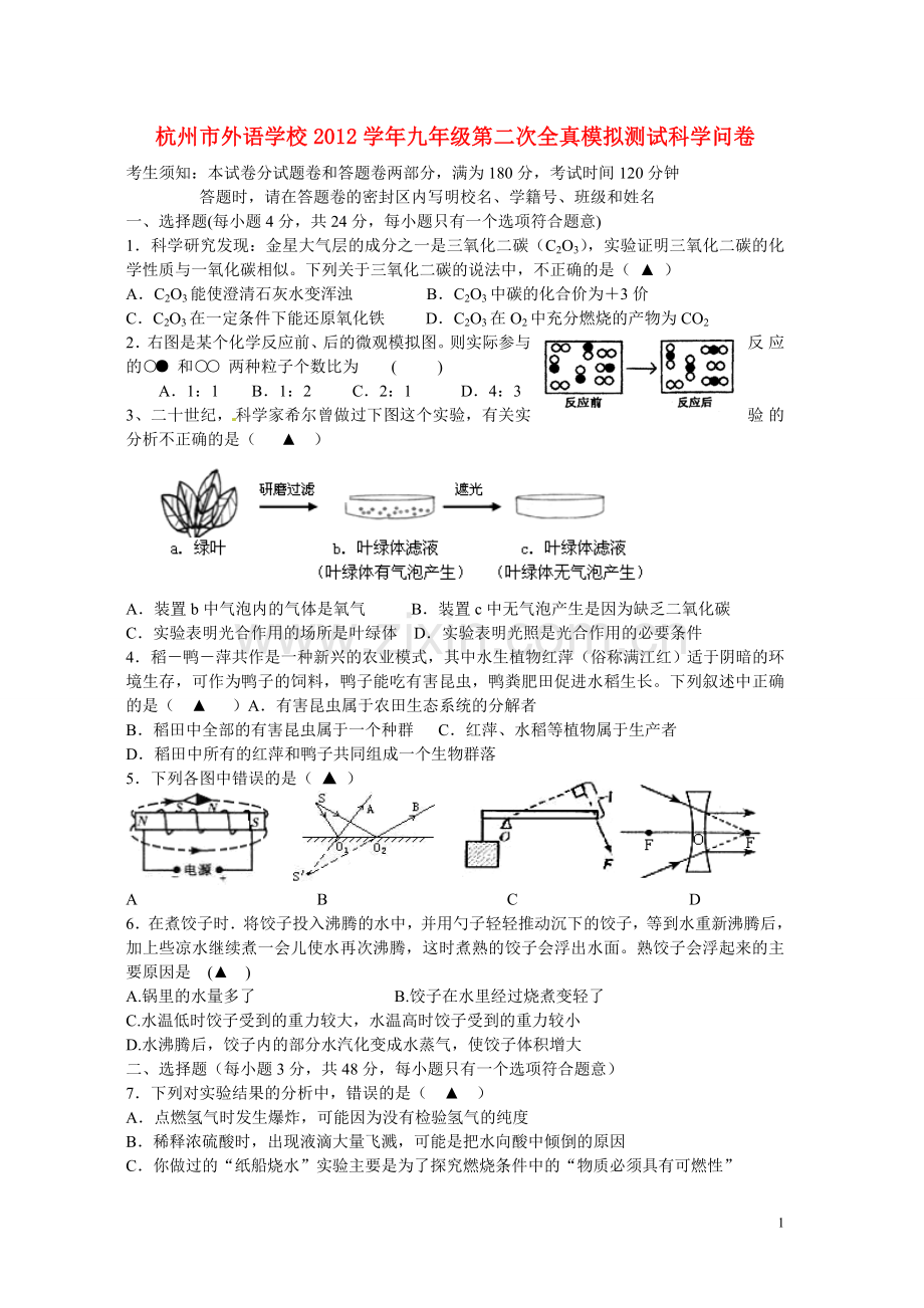 浙江省杭州市外语学校九年级科学第二次全真模拟测试试题.doc_第1页