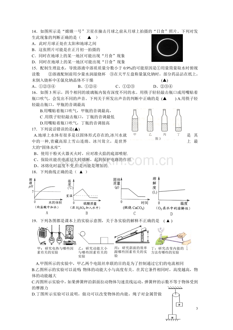 浙江省杭州市外语学校九年级科学第二次全真模拟测试试题.doc_第3页