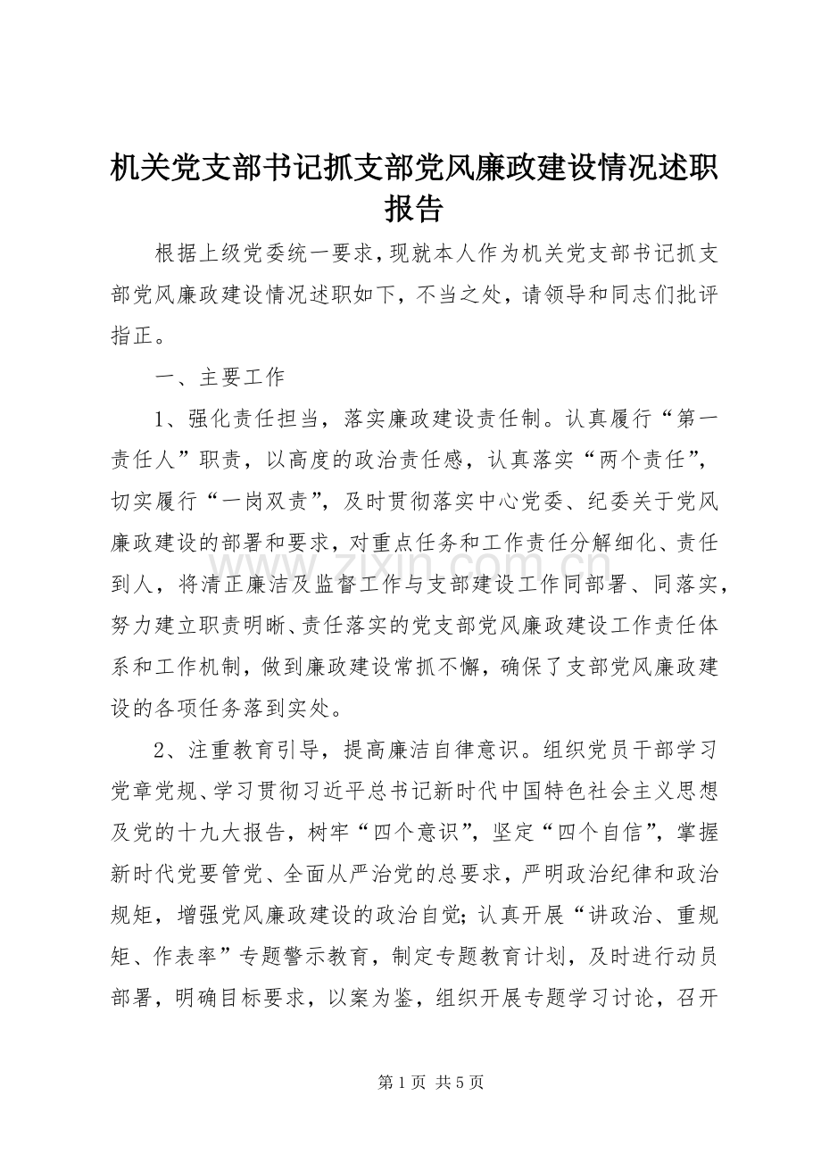 机关党支部书记抓支部党风廉政建设情况述职报告.docx_第1页