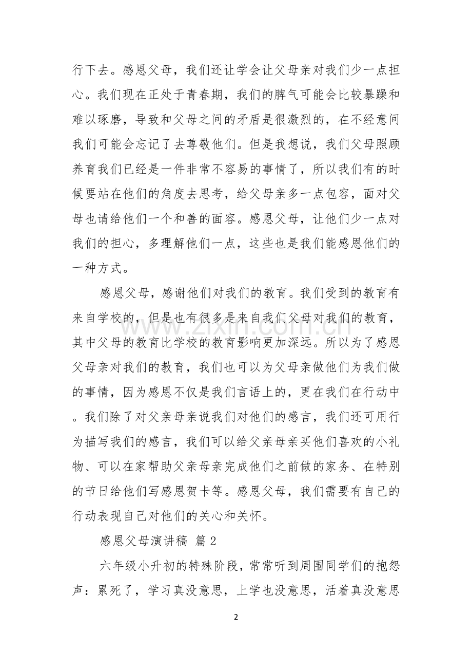 感恩父母演讲稿合集五篇.docx_第2页