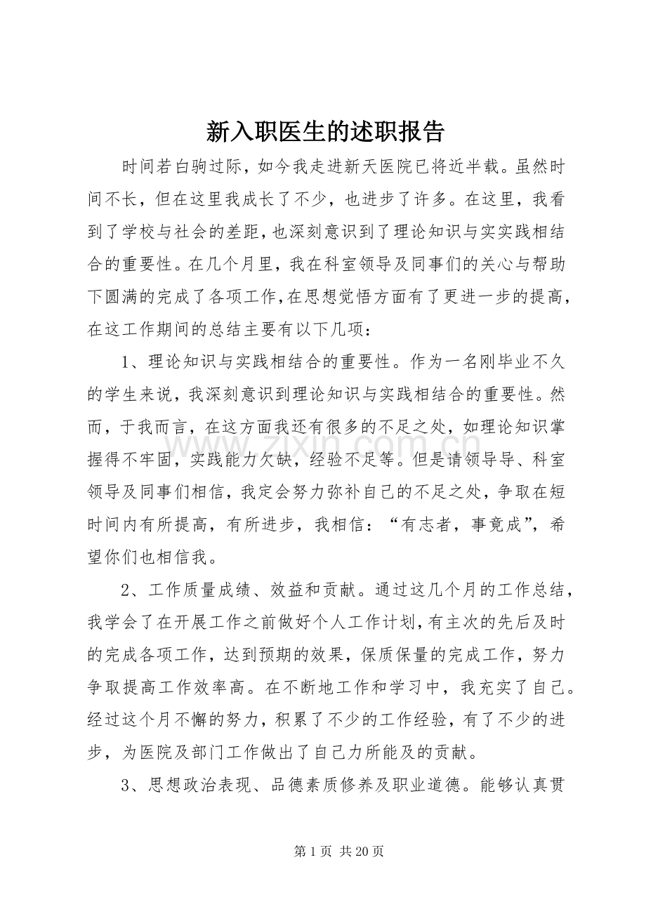 新入职医生的述职报告.docx_第1页