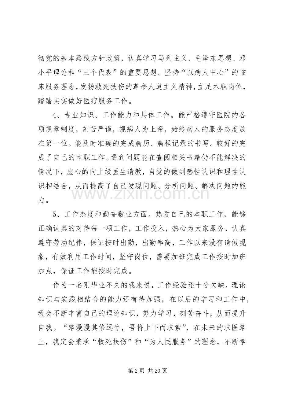 新入职医生的述职报告.docx_第2页