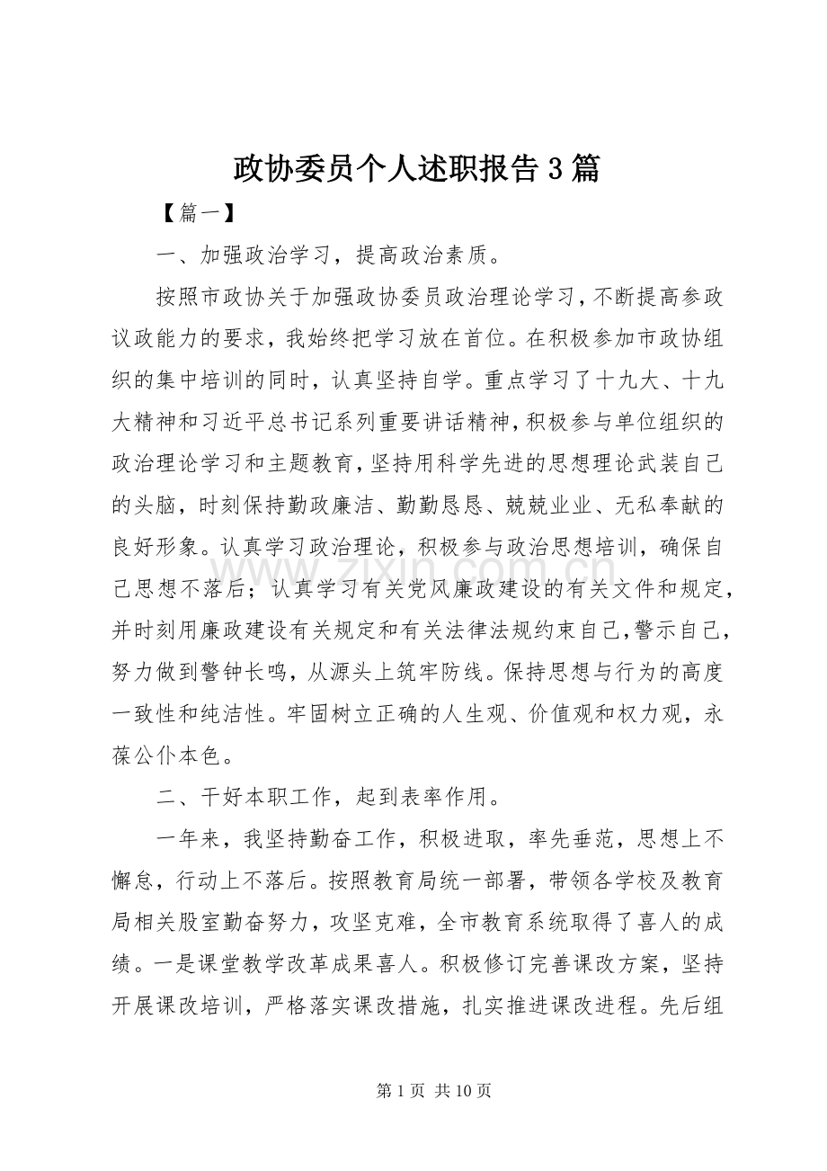 政协委员个人述职报告3篇.docx_第1页