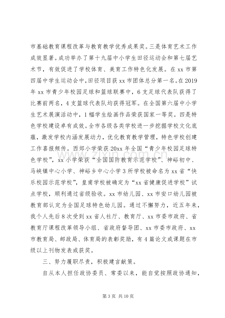 政协委员个人述职报告3篇.docx_第3页