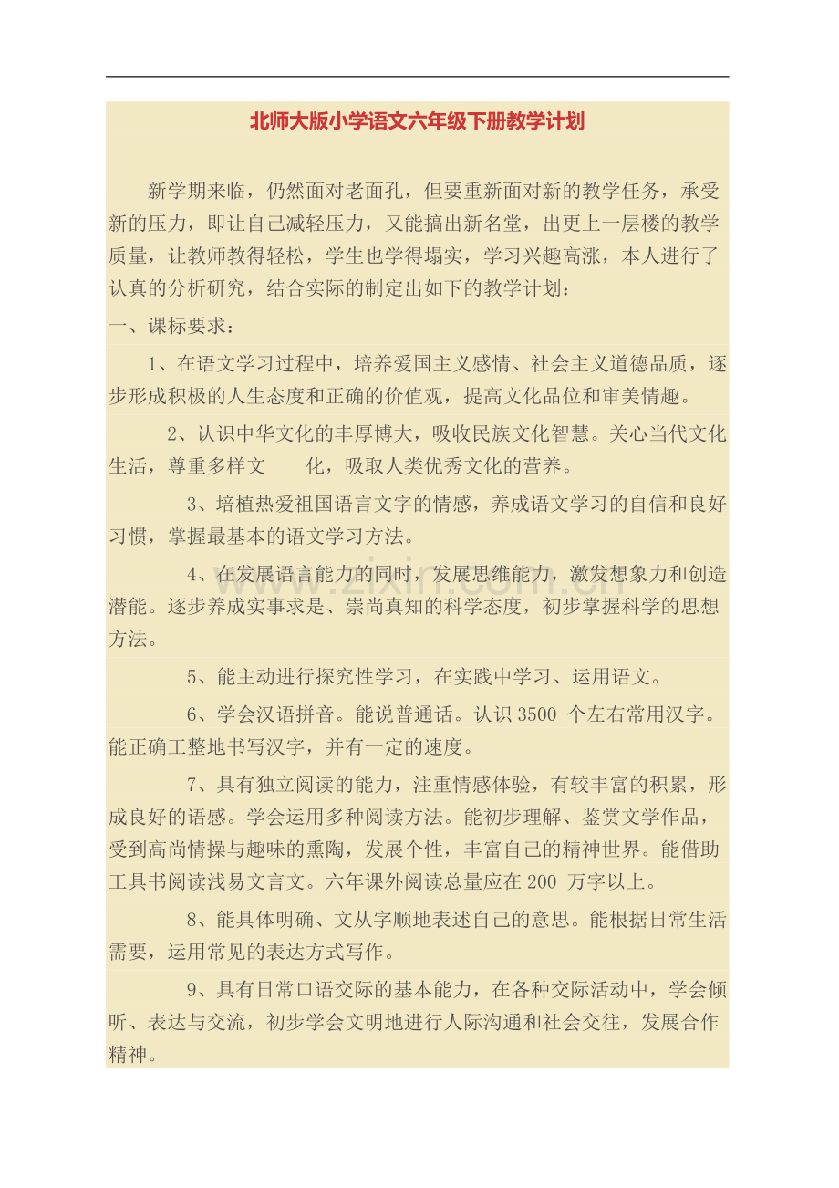 北师大版小学语文六年级下册教学计划.doc_第1页