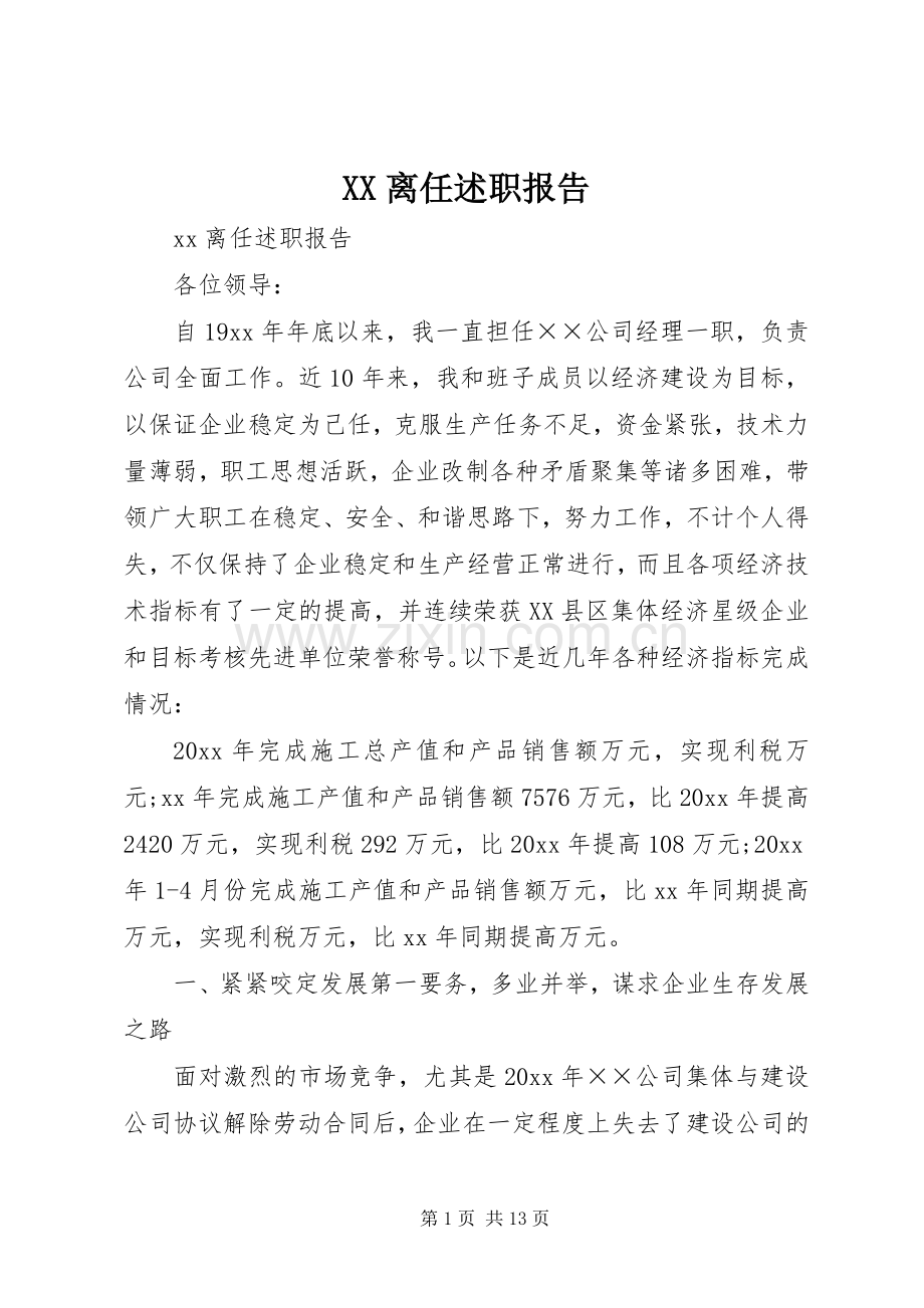 XX离任述职报告.docx_第1页