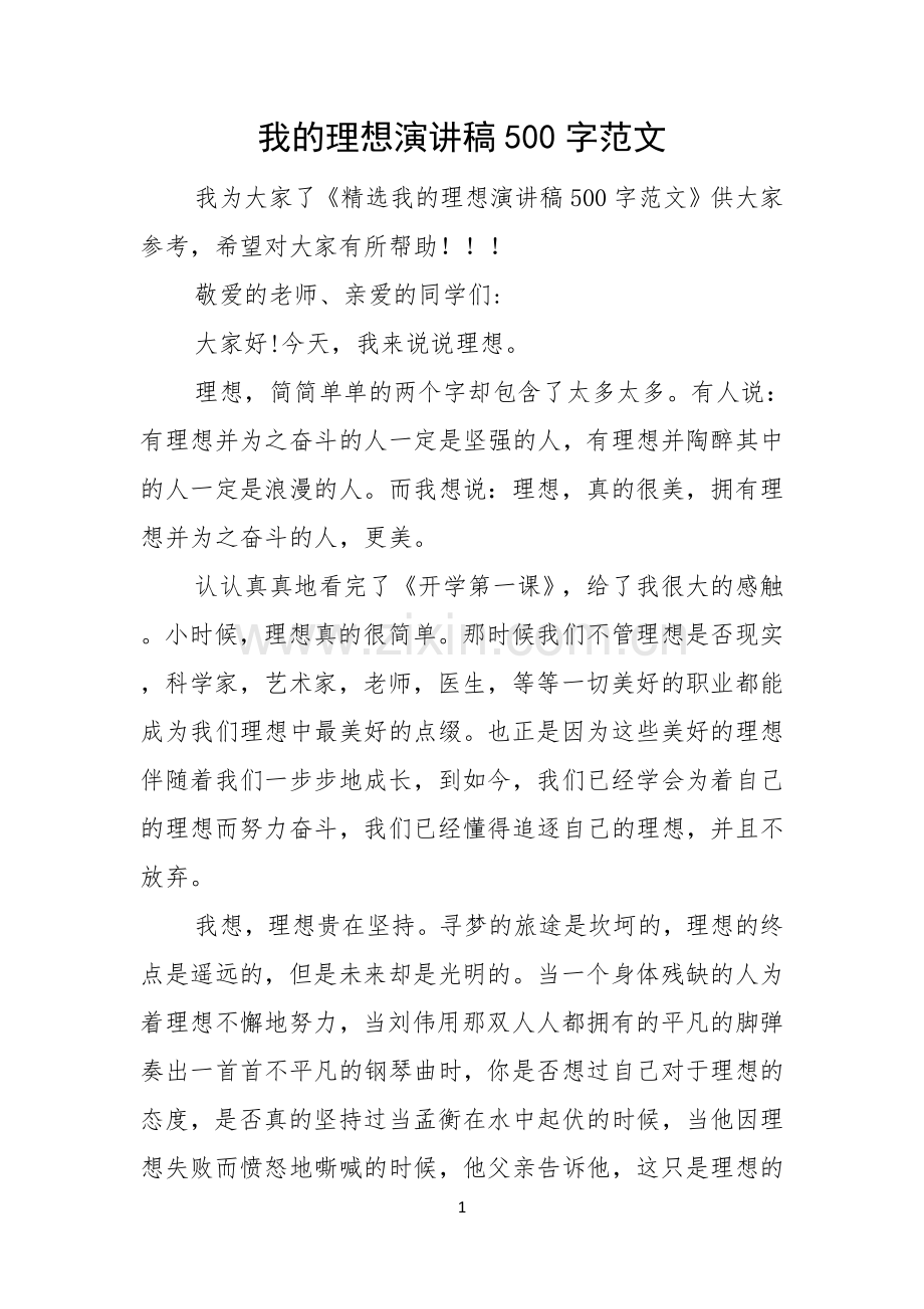 我的理想演讲稿500字范文.docx_第1页