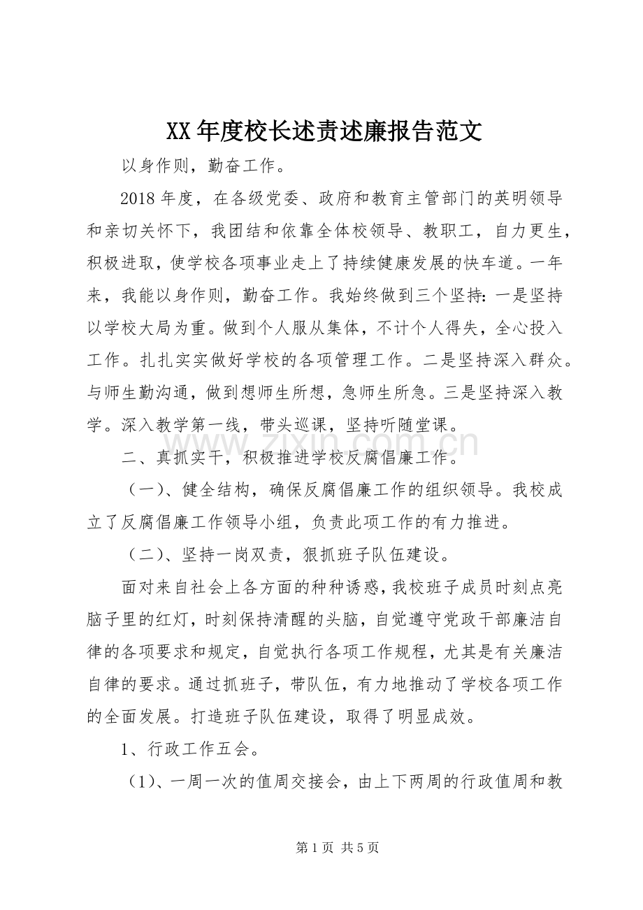 XX年度校长述责述廉报告范文.docx_第1页