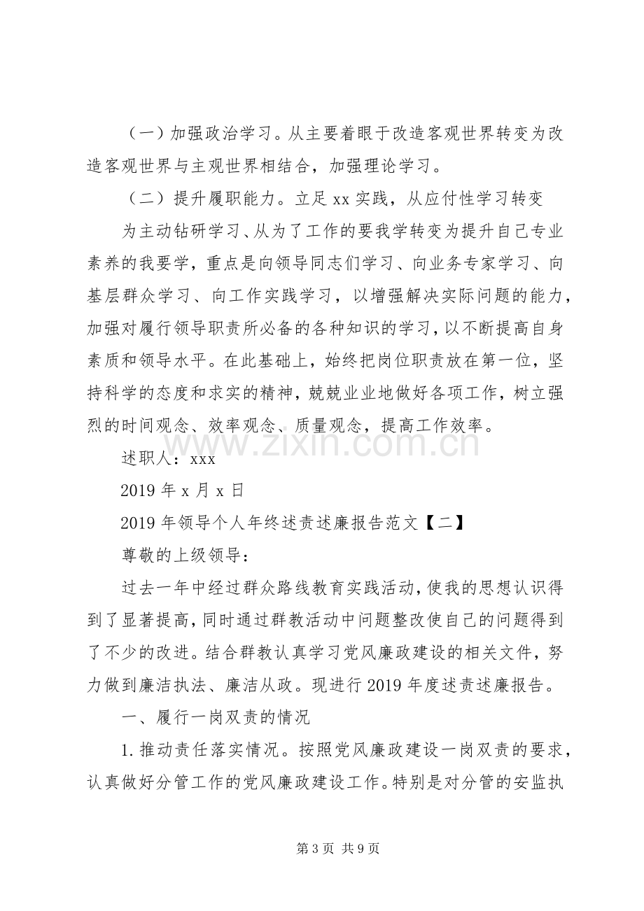 XX年领导个人年终述责述廉报告范文.docx_第3页