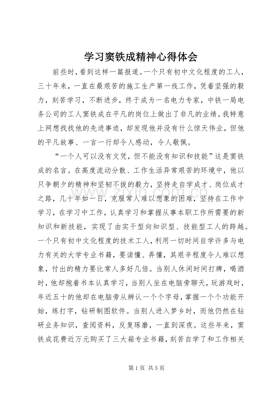 学习窦铁成精神心得体会.docx_第1页