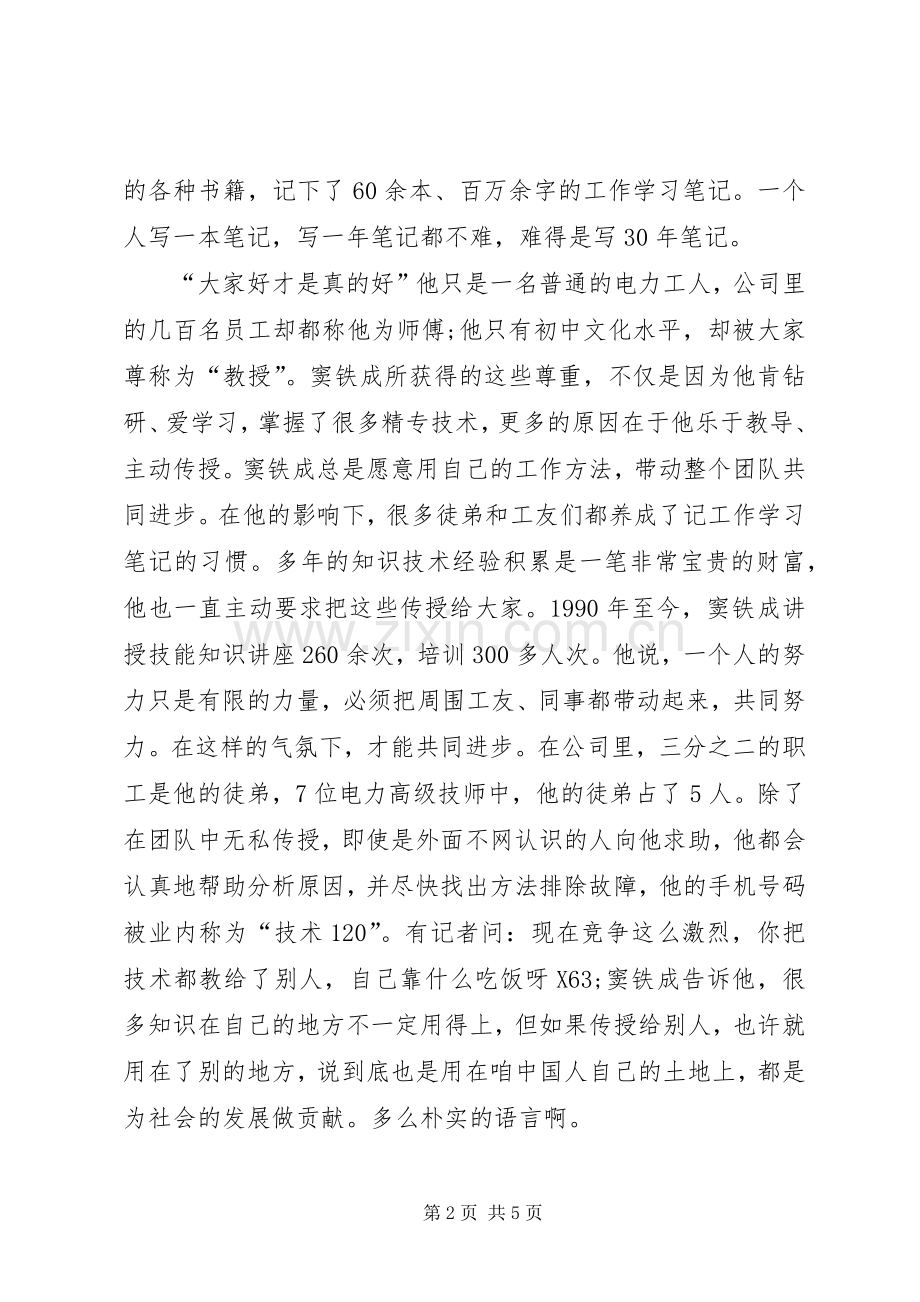 学习窦铁成精神心得体会.docx_第2页