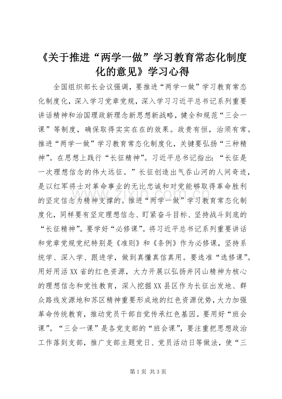 《关于推进“两学一做”学习教育常态化制度化的意见》学习心得.docx_第1页