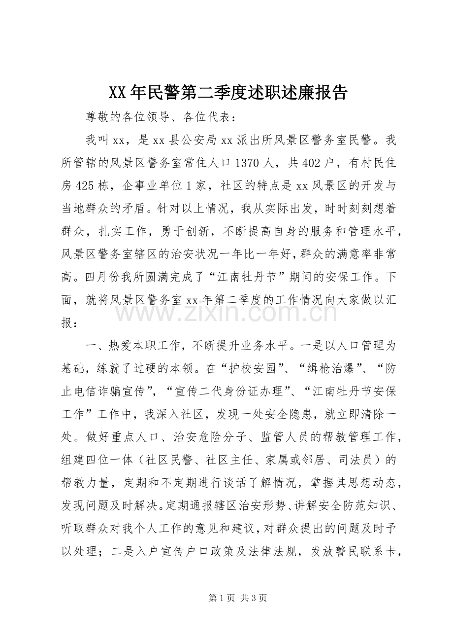 XX年民警第二季度述职述廉报告.docx_第1页