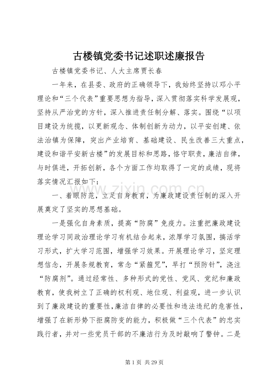 古楼镇党委书记述职述廉报告.docx_第1页