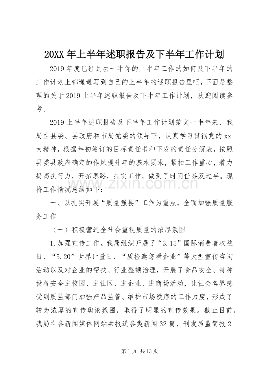 20XX年上半年述职报告及下半年工作计划.docx_第1页