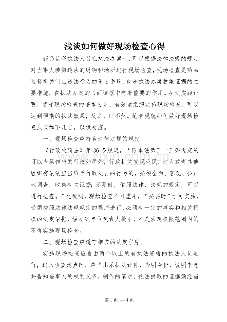 浅谈如何做好现场检查心得.docx_第1页