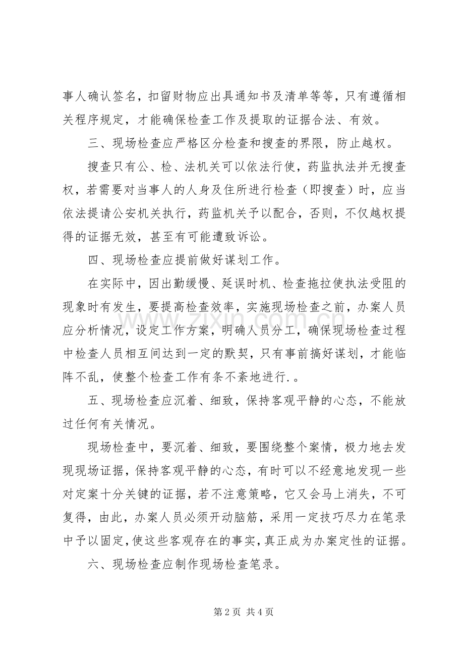 浅谈如何做好现场检查心得.docx_第2页