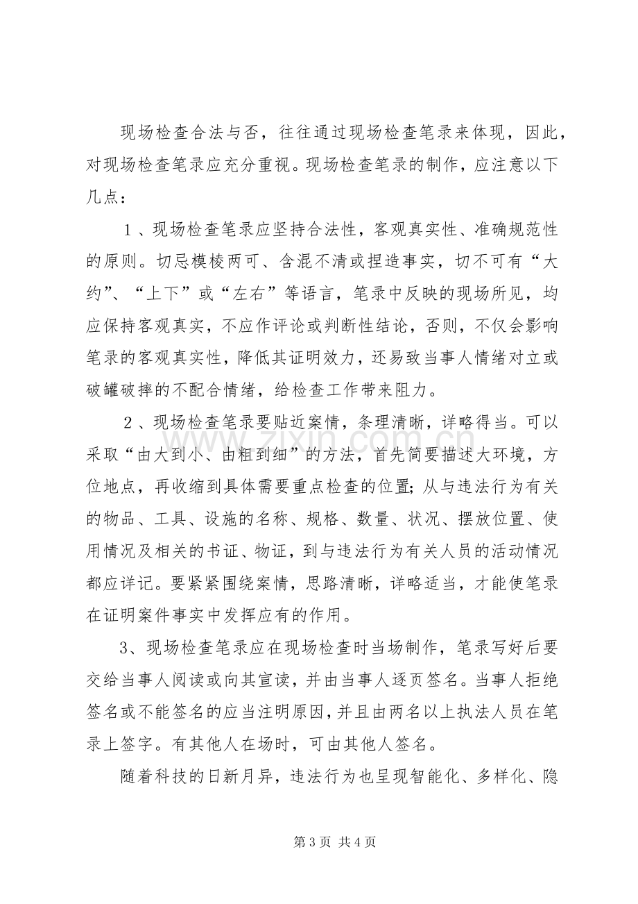 浅谈如何做好现场检查心得.docx_第3页