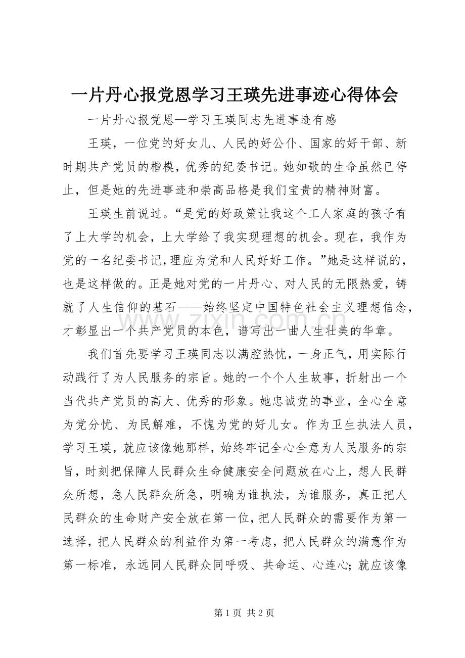 一片丹心报党恩学习王瑛先进事迹心得体会.docx_第1页