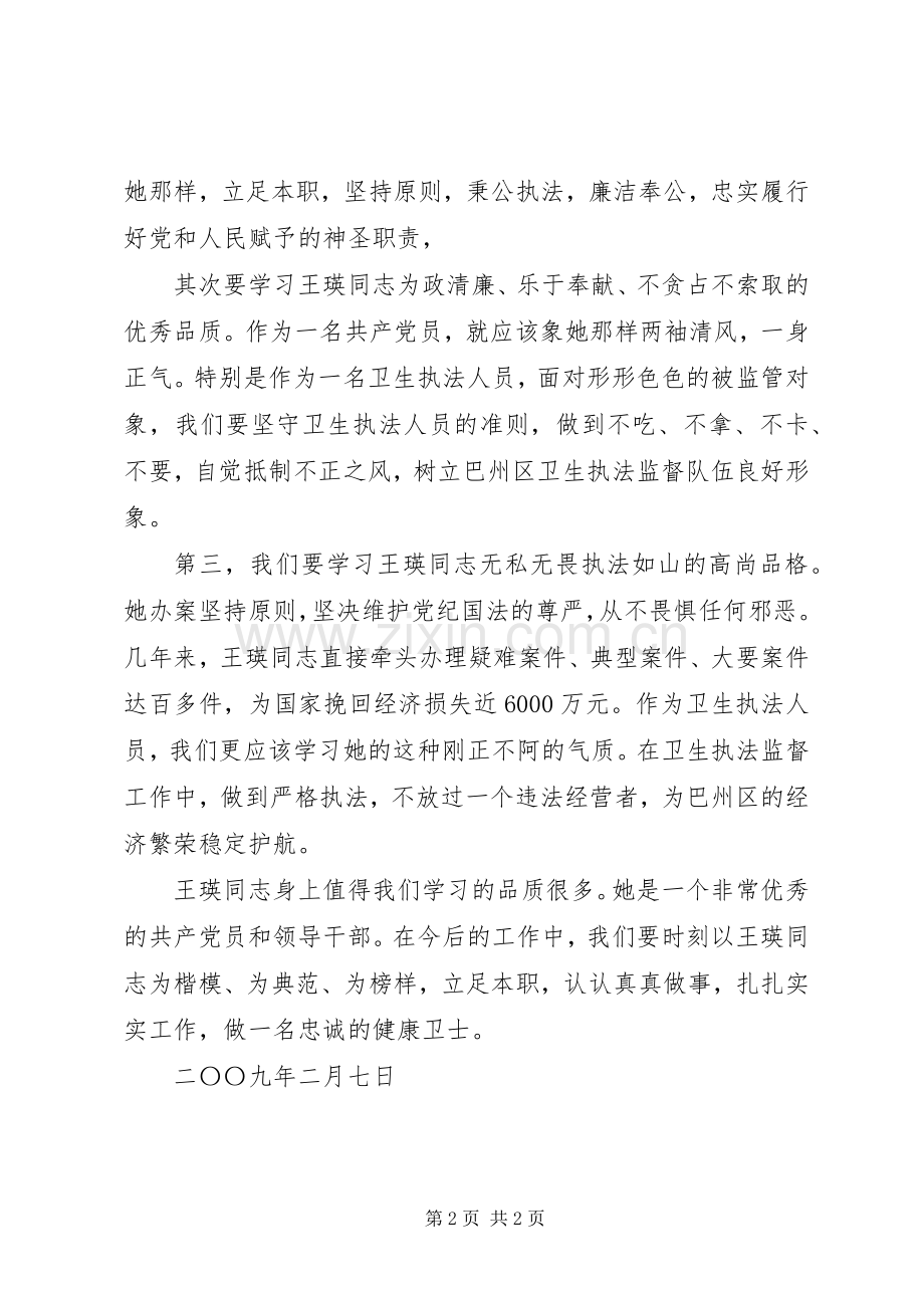 一片丹心报党恩学习王瑛先进事迹心得体会.docx_第2页