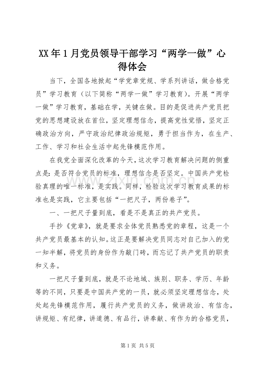 XX年1月党员领导干部学习“两学一做”心得体会.docx_第1页