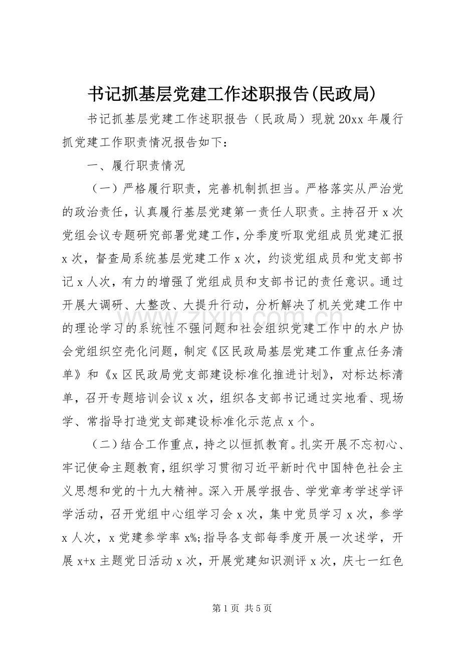 书记抓基层党建工作述职报告(民政局).docx_第1页