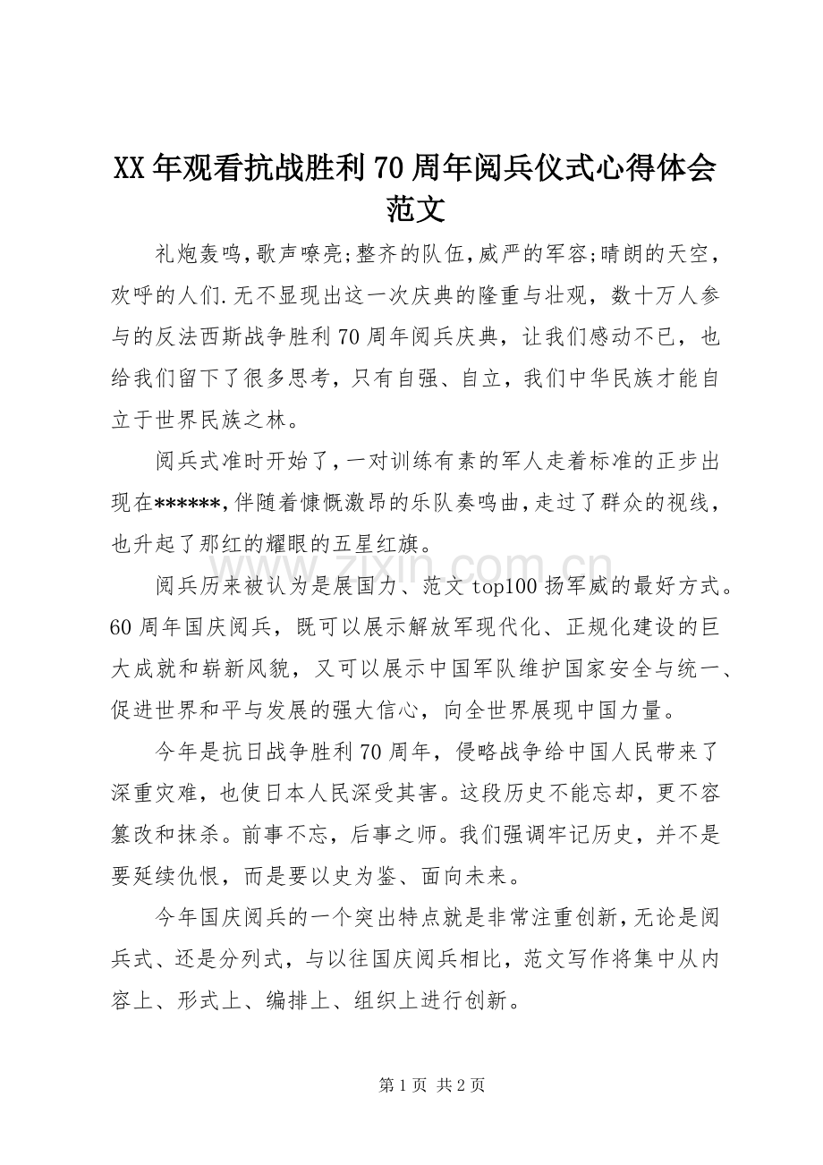 XX年观看抗战胜利70周年阅兵仪式心得体会范文.docx_第1页