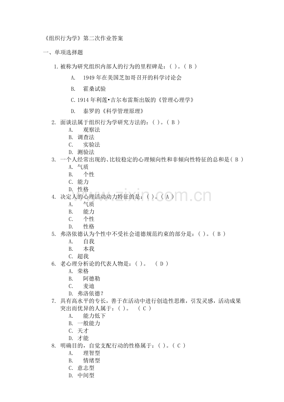 《组织行为学》第二次作业答案.doc_第1页