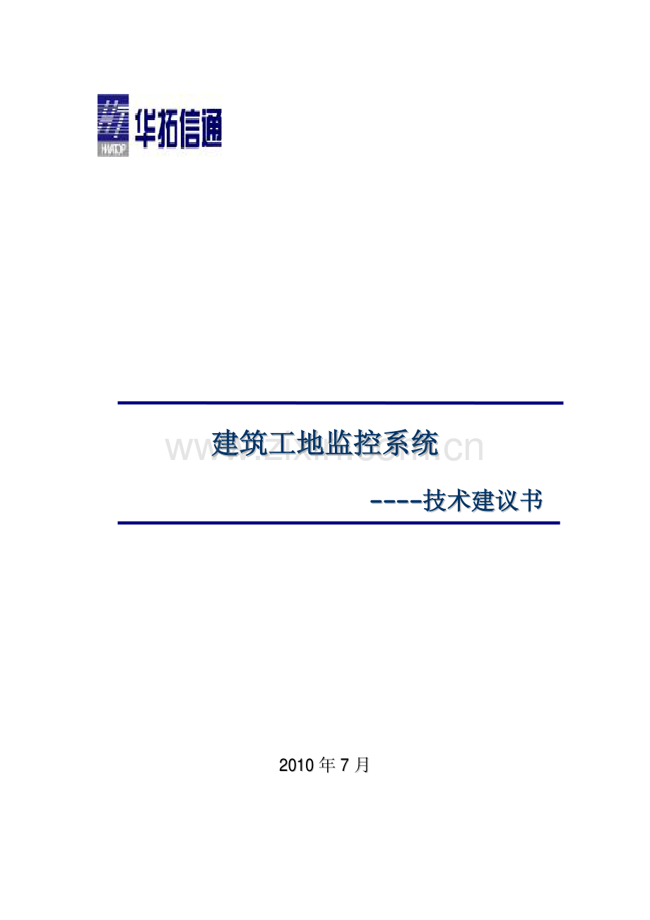 建筑工地监控系统方案.pdf_第1页