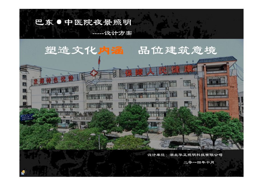 华正照明-中医院夜景照明设计方案.pdf_第1页