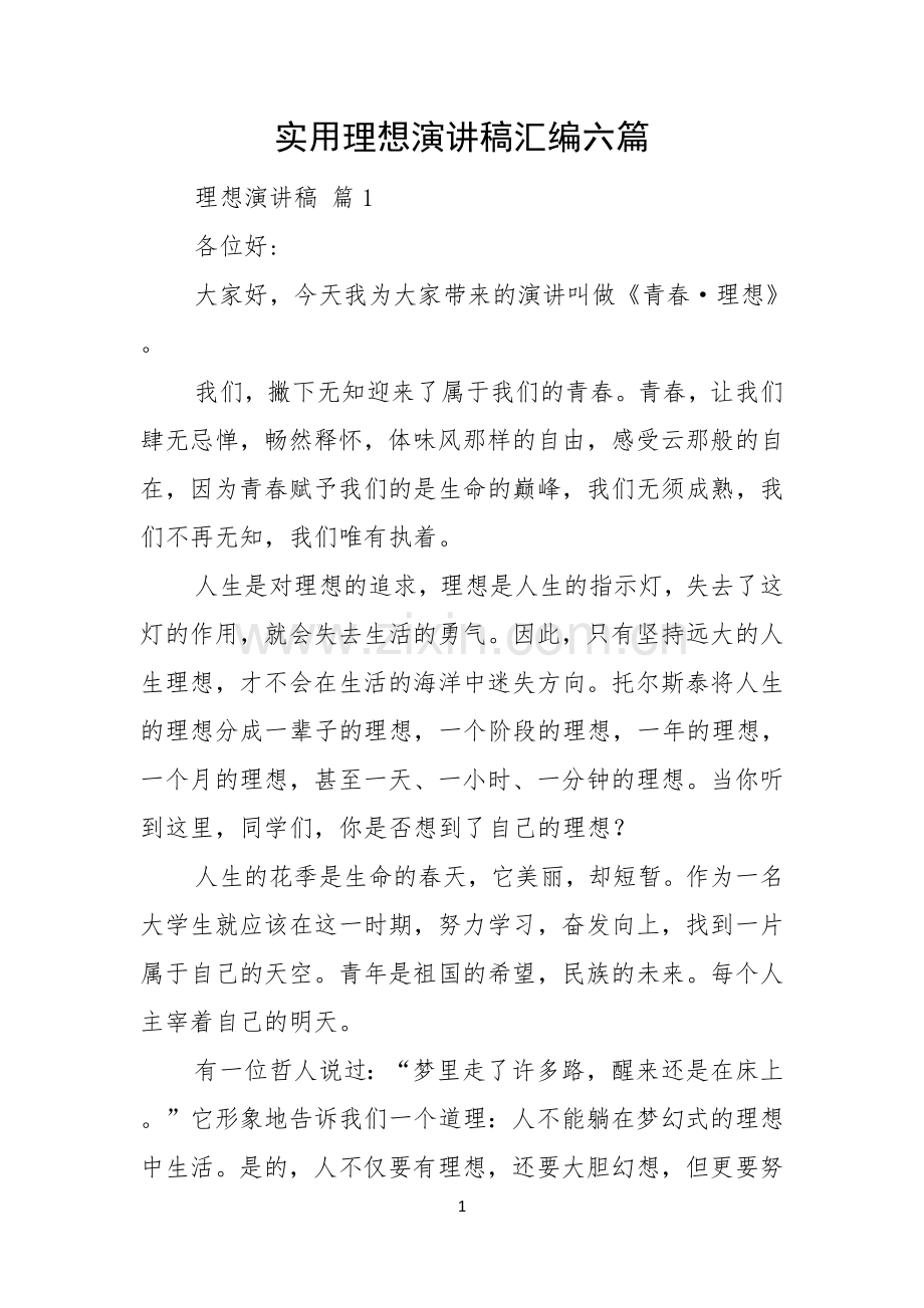 实用理想演讲稿汇编六篇.docx_第1页