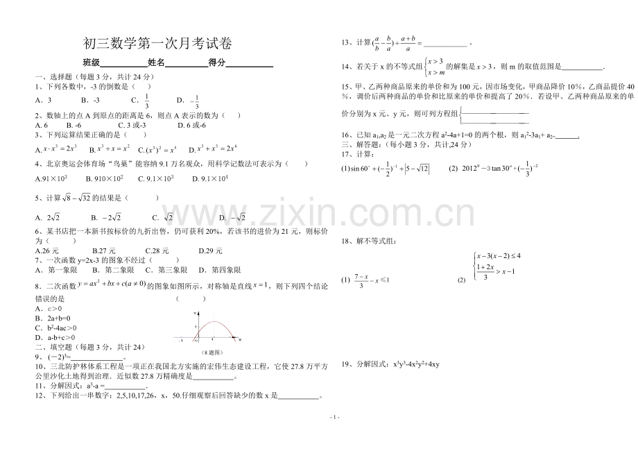 初三数学第一次月考试卷.doc_第1页