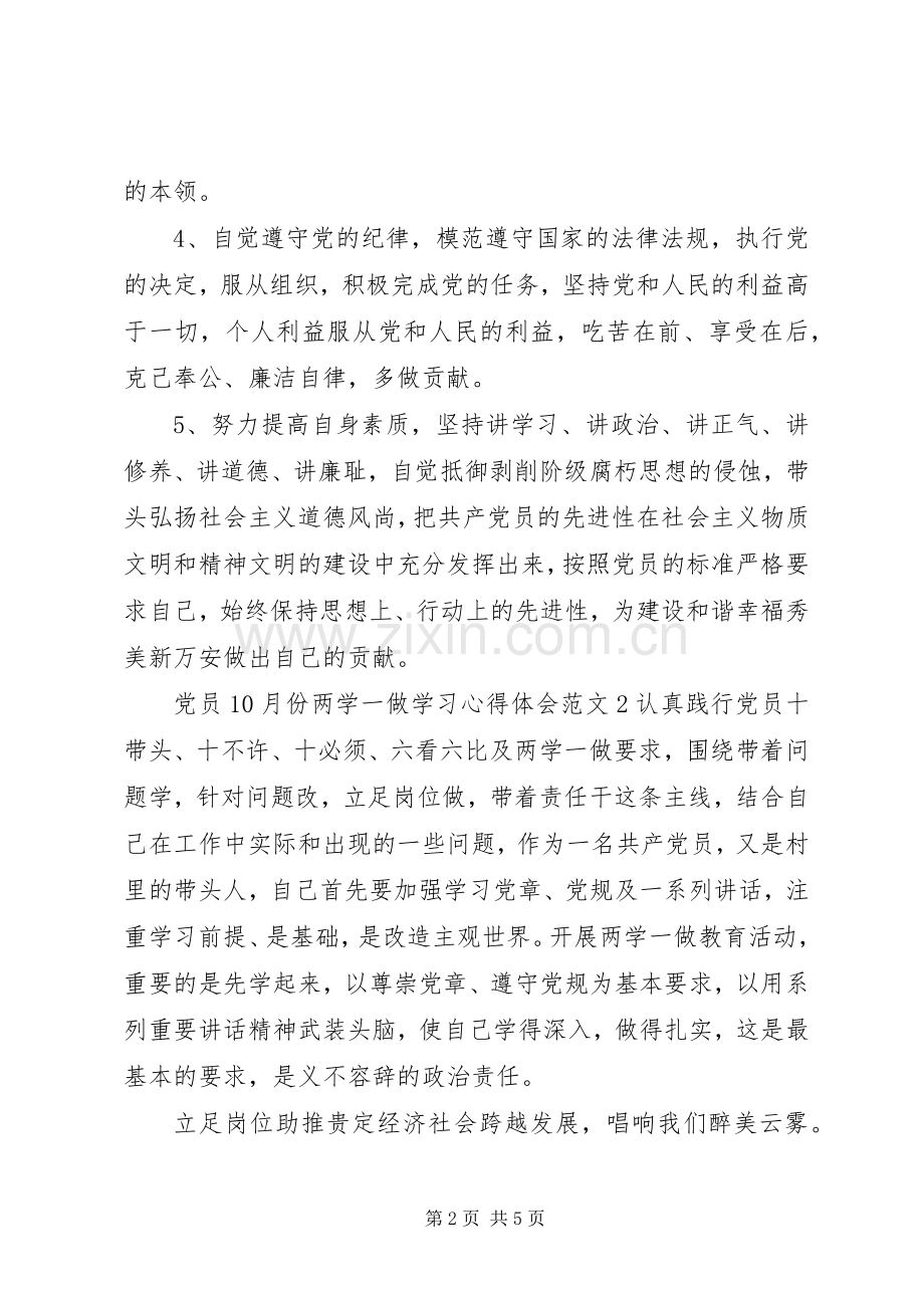 党员10月份两学一做学习心得体会.docx_第2页