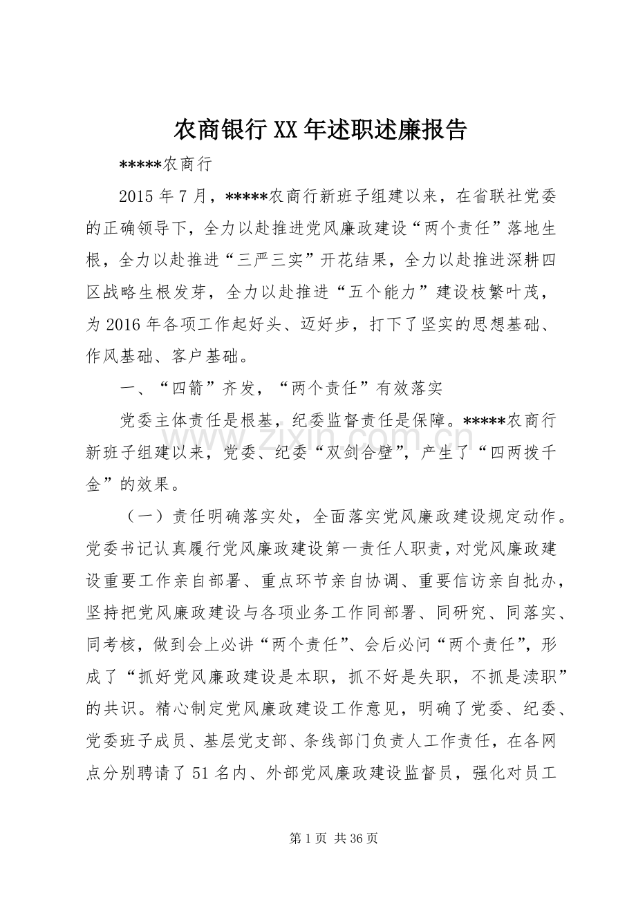 农商银行XX年述职述廉报告.docx_第1页