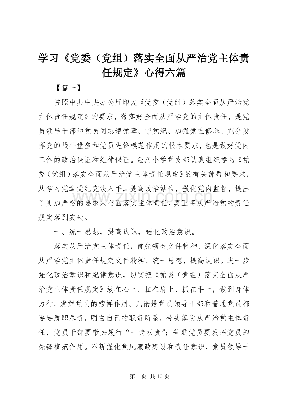 学习《党委（党组）落实全面从严治党主体责任规定》心得六篇.docx_第1页