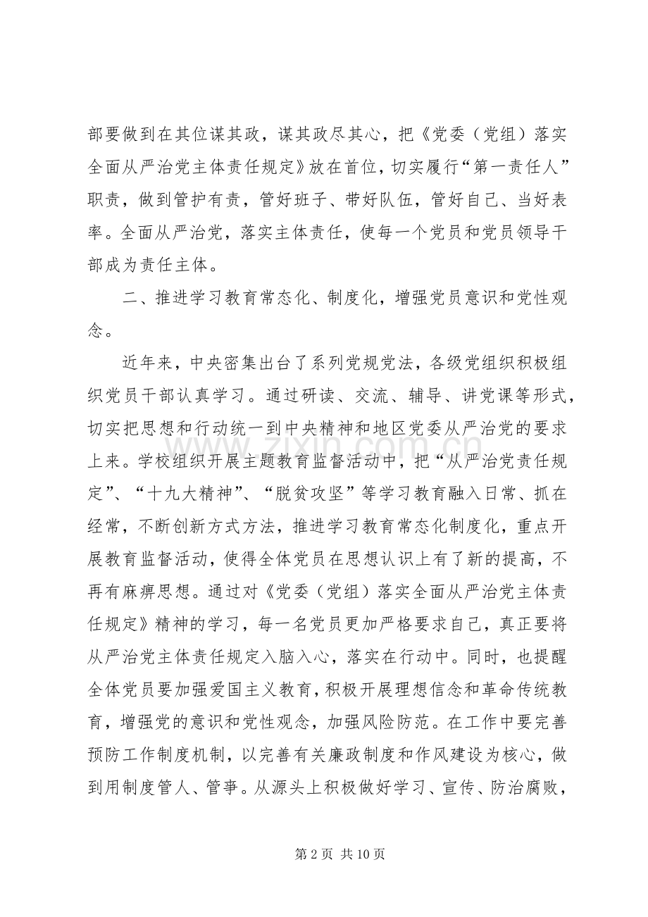 学习《党委（党组）落实全面从严治党主体责任规定》心得六篇.docx_第2页