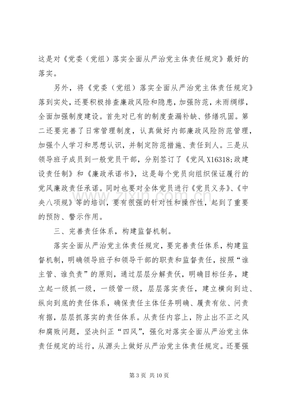 学习《党委（党组）落实全面从严治党主体责任规定》心得六篇.docx_第3页